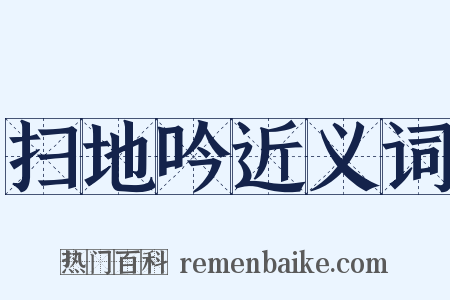扫地吟近义词是什么意思的图片